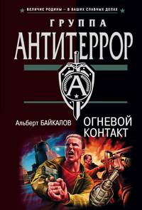 Огневой контакт - (Спецназ.Группа Антитеррор)