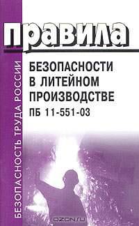 Правила безопасности в литейном производстве. ПБ 11-551-03 (Серия "Безопасность труда России")