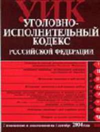 Уголовно-исполнительный кодекс РФ (ЭКСМО). С изм. на 1.09.2004 г. - (Российское законодательство)