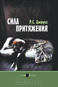 Сила притяжения: Роман. /Пер. с англ. Д.Кротовой. - (Черный квадрат.)