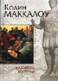Фавориты фортуны: Роман / Пер. с англ. Костровой А., Хаецкой Е - ( Исторический роман)