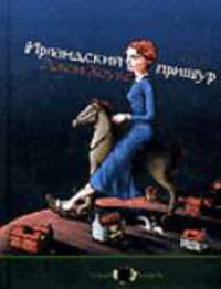 Ирландский прищур. / Пер. с англ. - (Черный квадрат)