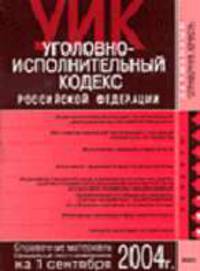 Уголовно-исполнительный кодекс РФ (ЭКСМО, карманный) с последними изменен на 01.09.04 - (Карманный справочник юриста)