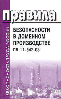 Правила безопасности в доменном производстве. ПБ 11-542-03 (Серия "Безопасность труда России")