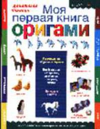 Моя первая книга оригами /Пер. с итал.- (Серия "Дошкольный учебник")