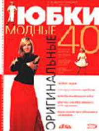 Оригинальные модные юбки (40 авторских моделей модных юбок) - (Домашнее ателье. Новая серия)
