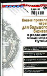 Новые правила игры для большого бизнеса в редакции Владимира Путина (правила игры для олигархов и чекистов)