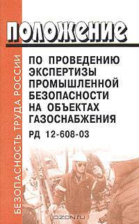 Положение по проведению экспертизы промышленной безопасности на объектах газоснабжения. РД 12-608-03