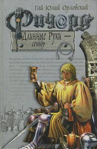 Ричард Длинные Руки - сеньор: Фантастический роман. - (Баллады о Ричарде Длинные Руки)