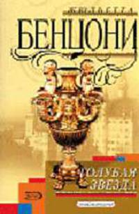 Голубая звезда: Роман. / Пер. с англ. - (Соблазны)