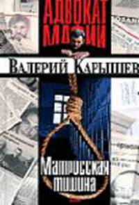 Матросская тишина: Роман - (Адвокат мафии)