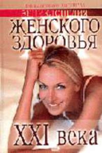Энциклопедия женского здоровья XXI века - (Подарочные издания)