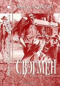 Свэгмен: Люди, которые создали Австралию: Стихи (пер. с англ. Усовой Г.С.)
