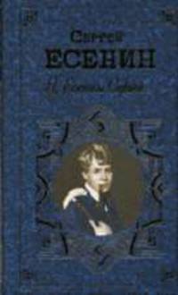 Я, Есенин Сергей: Поэзия и проза - (Русская классика XX века)
