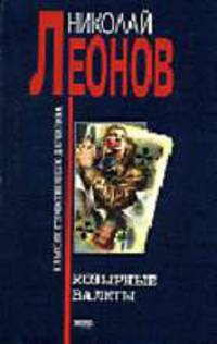 Козырные валеты: Повесть - (Классик отечественного детектива Н.Леонов)