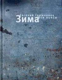Зима. Все пьесы - (Современная Проза).