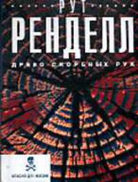Древо скорбных рук: Роман. / Пер. с англ. - (Опасно для жизни)