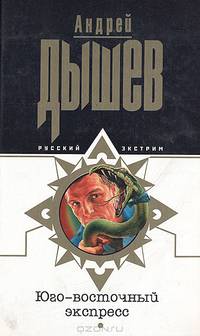 Юго-восточный экспресс - (Русский экстрим)