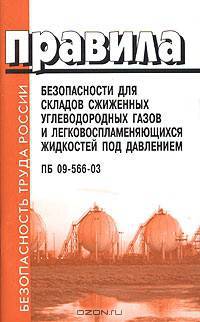 Правила безопасности для складов сжиженных углеводородных газов и легковоспламеняющихся жидкостей под давлением. ПБ 09-566-03 (Серия "Безопасность труда России")