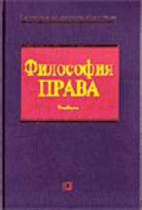 Философия права: Учебник. - (Серия 'Российское юридическое образование')