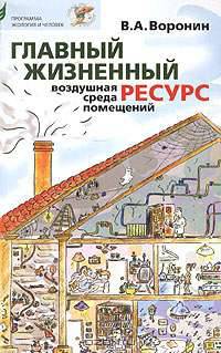 Главный жизненный ресурс: воздушная среда помещений