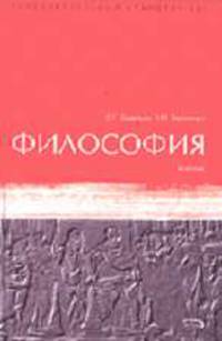 Философия: Учебник (Серия "Образовательный стандарт XXI")