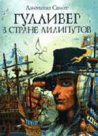Гулливер в стране лилипутов (худ. Симанчук А.) - (Золотые Сказки)