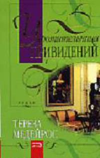 Укротительница привидений: Роман / Пер. с исп.- (Кружево (обложка))