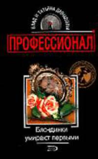 Блондинки умирают первыми: Роман. - (Профессионал. Авторская серия В.Давыдова - одного из самых т)