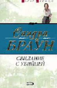 Свидание с убийцей - (мГолос сердца)