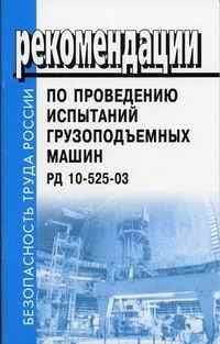 Рекомендации по проведению испытаний грузоподъемных машин. РД 10-525-03