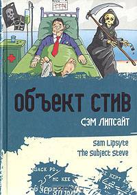 Объект Стив - (Парад уродов (парадоксальные и остроумные романы признанных мастеров комической литературы. Рекламна)