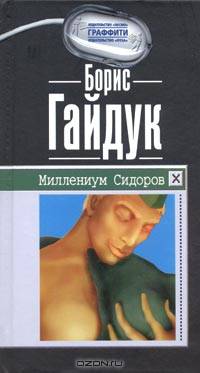 Миллениум Сидоров - (Граффити)