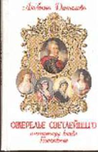Ожерелье светлейшего. Племянницы княза Потемкина. Биографические хроники /Художник М.Горбатов. - (Женские силуэты из прошлого