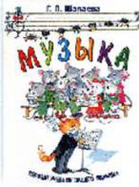 Музыка - (Первый учебник вашего малыша)