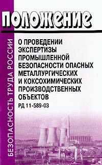 Положение о проведении экспертизы промышленной безопасности опасных металлургических и коксохимических производ­ственных объектов. РД 11-589-03