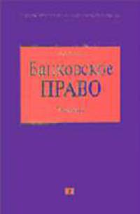Банковское право: Учебник - (Российское юридическое образование)