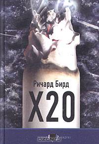 Х20: Роман. / Пер. с англ. - (Черный квадрат)