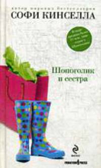 Шопоголик и сестра: Роман / Пер. с англ. Корчагиной А., Сапциной У.