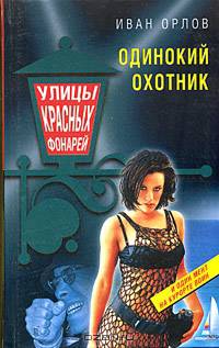 Одинокий охотник: Роман - (Улицы красных фонарей)