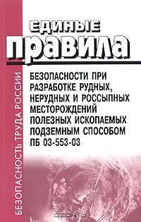 Единые правила безопасности при разработке рудных и нерудных и россыпных месторождений полезных ископаемых подземным способом. ПБ 03-553-03 (Серия "Безопасность труда России")