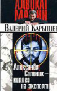 Александр Солоник - киллер на экспорт - (Адвокат мафии)