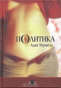 Политика: Роман. / Пер. с англ. - (Черный квадрат)