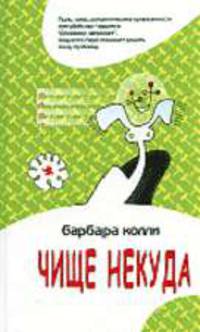 Чище некуда: Роман. / Пер. с англ. - (СамаЯ)