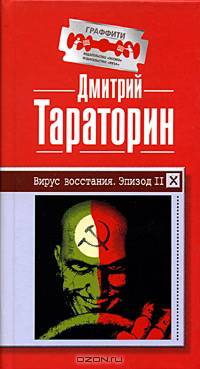 Вирус восстания. Эпизод II - (Граффити)