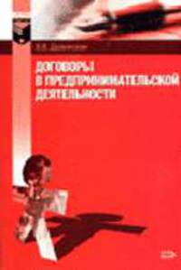 Договоры в предпринимательской деятельности: Учеб. пособие для сред. спец. учеб. заведений - (Комментарии к российскому законодательству).