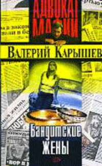 Бандитские жены - (Адвокат мафии)