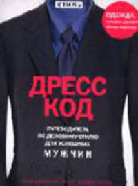 Дресс-код. Путеводитель по деловому стилю для успешных мужчин / Пер. с англ. - (Фирменный стиль)