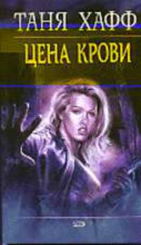 Цена крови - (Мистика)