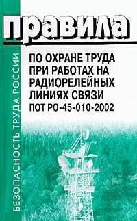 Правила по охране труда при работах на радиорелейных линиях связи. ПОТ РО-45-010-2002